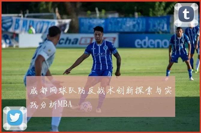 成都网球队防反战术创新探索与实践分析MBA