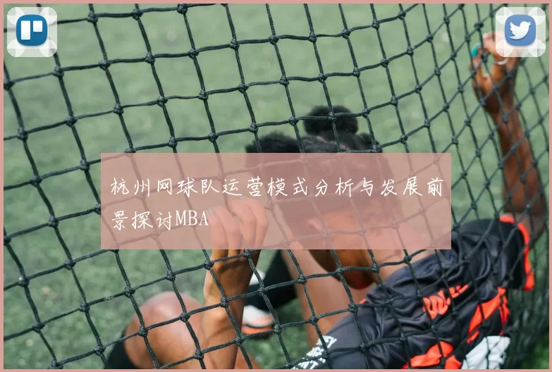 杭州网球队运营模式分析与发展前景探讨MBA