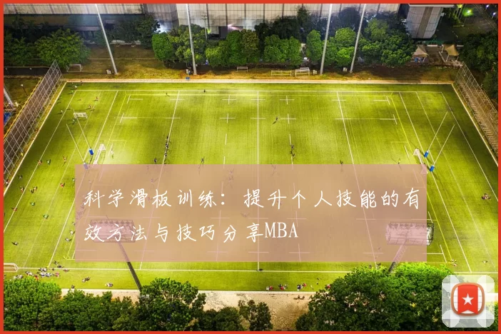 科学滑板训练：提升个人技能的有效方法与技巧分享MBA