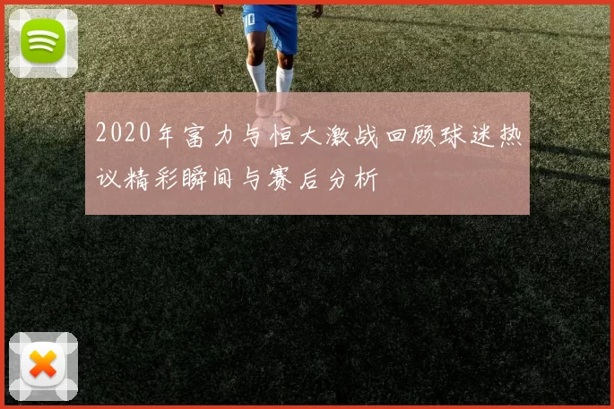 2020年富力与恒大激战回顾球迷热议精彩瞬间与赛后分析