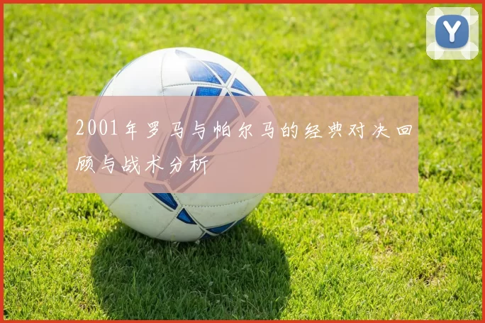 2001年罗马与帕尔马的经典对决回顾与战术分析