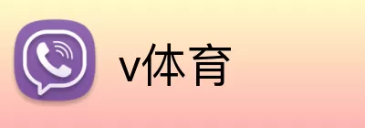 v体育 Logo